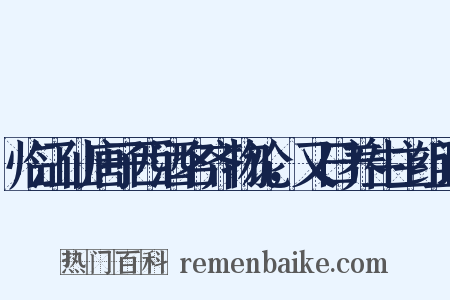 临江仙唐子西酒名齐物论，又曰养生主组词是什么意思的图片